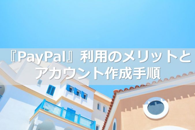paypalメリット