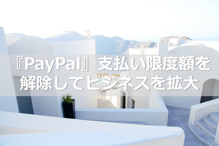 『PayPal』支払い限度額を解除して輸入ビジネスの仕入れに使う