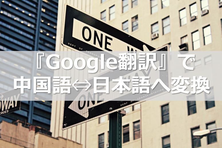 『Google翻訳』で中国語⇔日本語へ変換