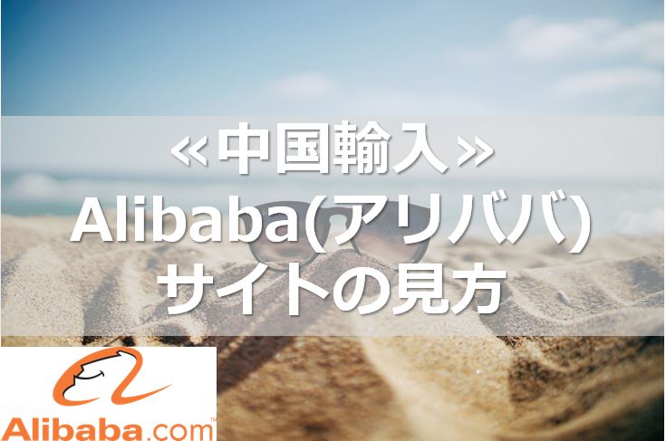 ≪中国輸入≫Alibaba(アリババ)  サイトの見方