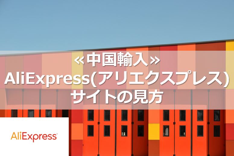 ≪中国輸入≫AliExpress(アリエクスプレス)サイトの見方
