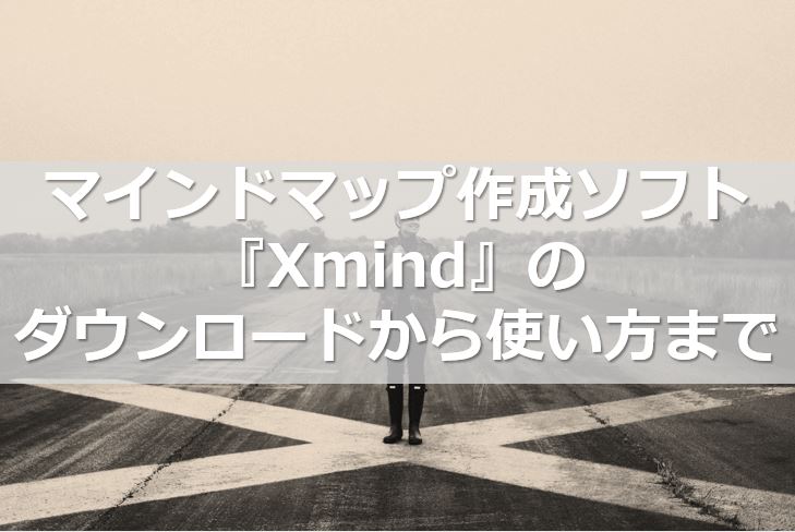 マインドマップ作成ソフト『Xmind』のダウンロードから使い方まで