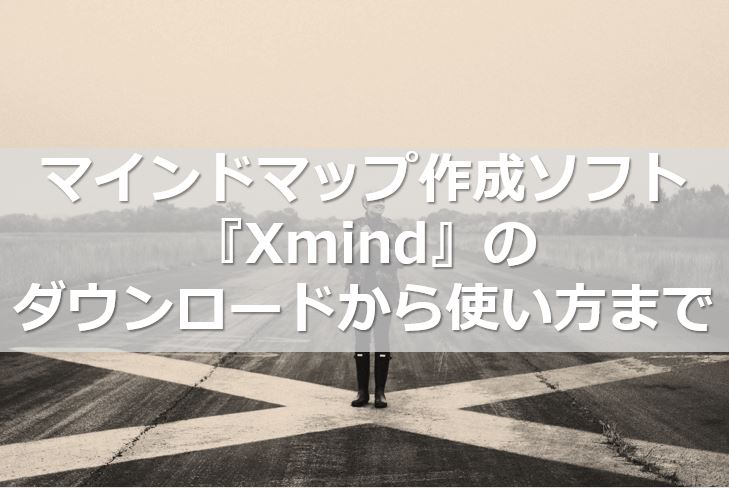 マインドマップ作成ソフト Xmind のダウンロードから使い方まで 副業の中国輸入で脱サラ 元サラリーマン田舎暮らし橋本のブログ