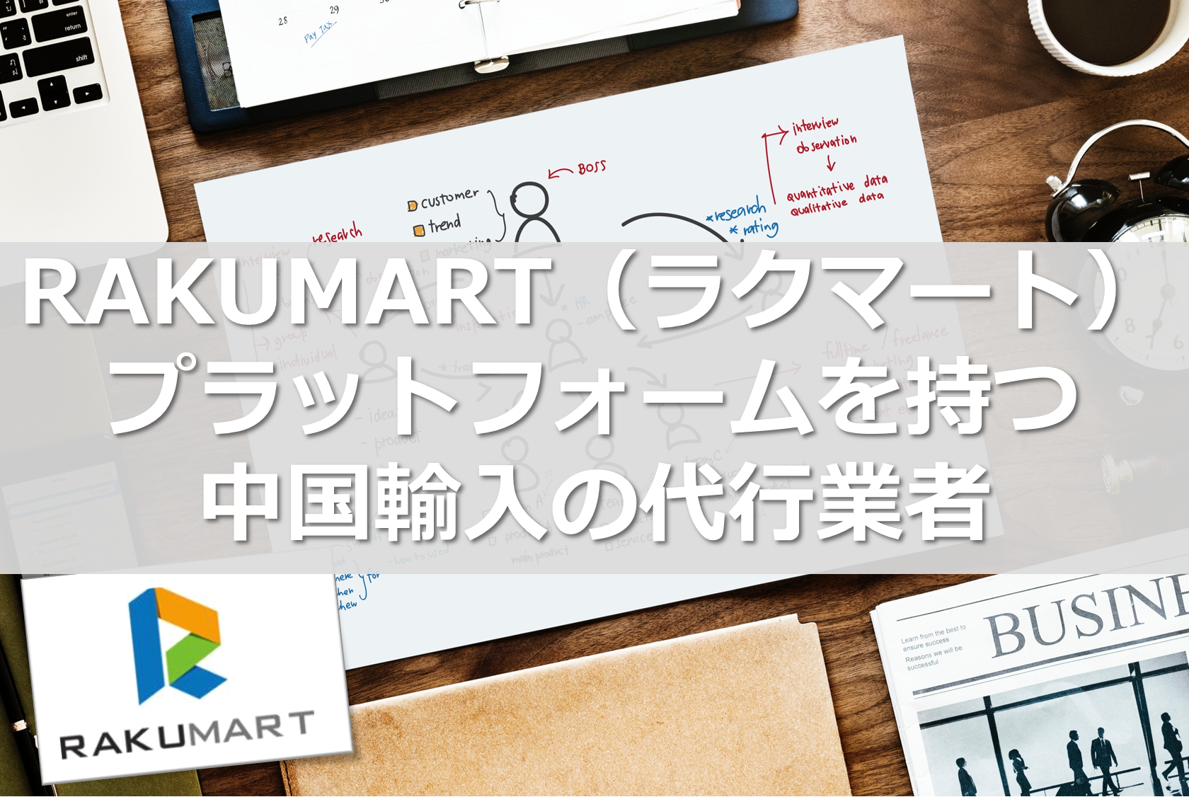 RAKUMART（ラクマート） プラットフォームを持つ中国輸入の代行業者