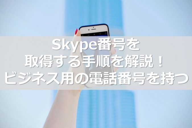 skype-number