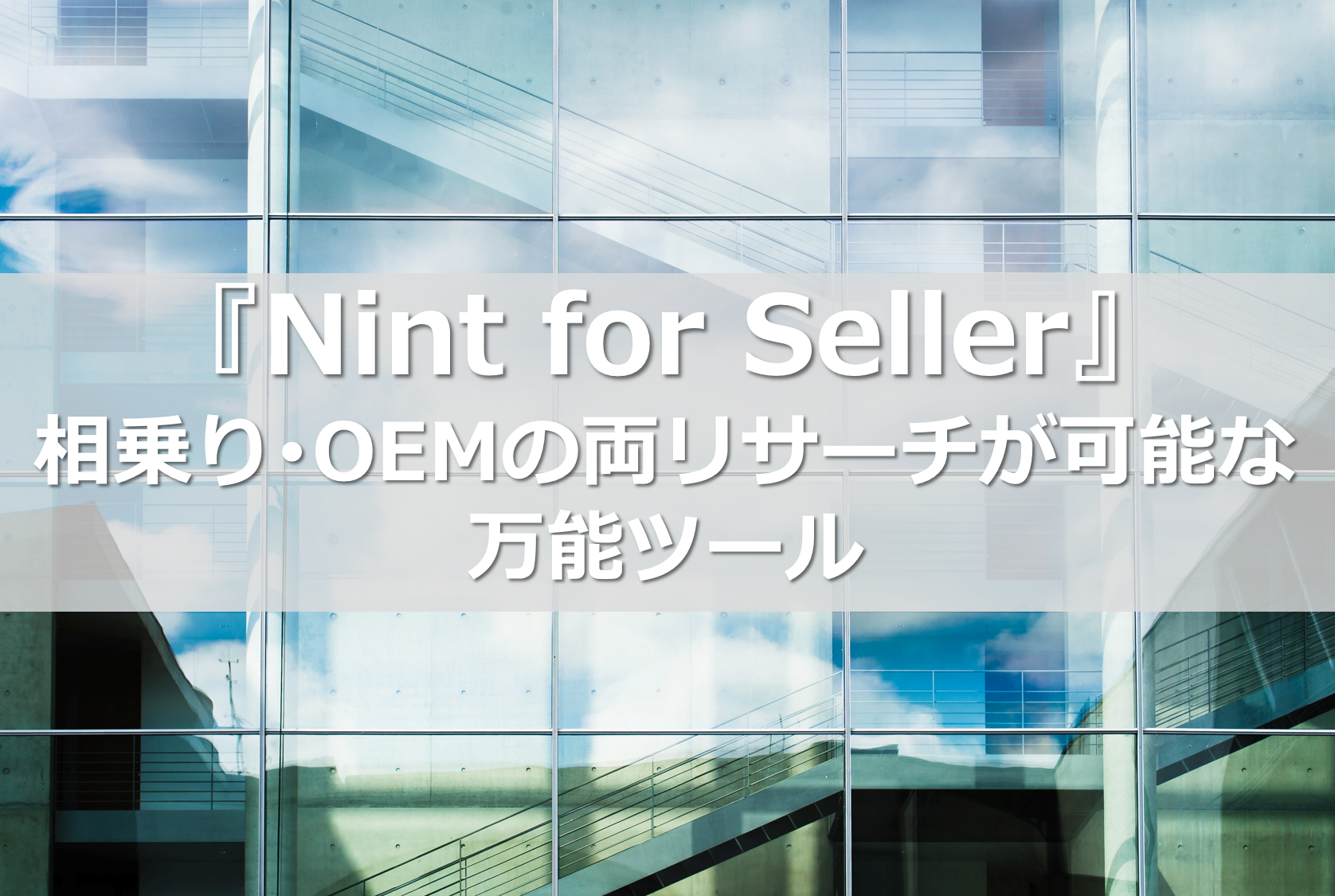 『Nint for Seller』相乗り・OEMの両リサーチが可能な万能ツール