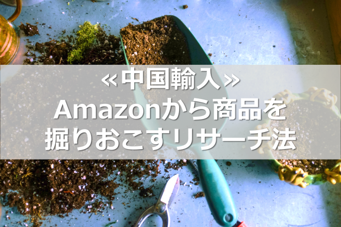amazon-dig-up-research