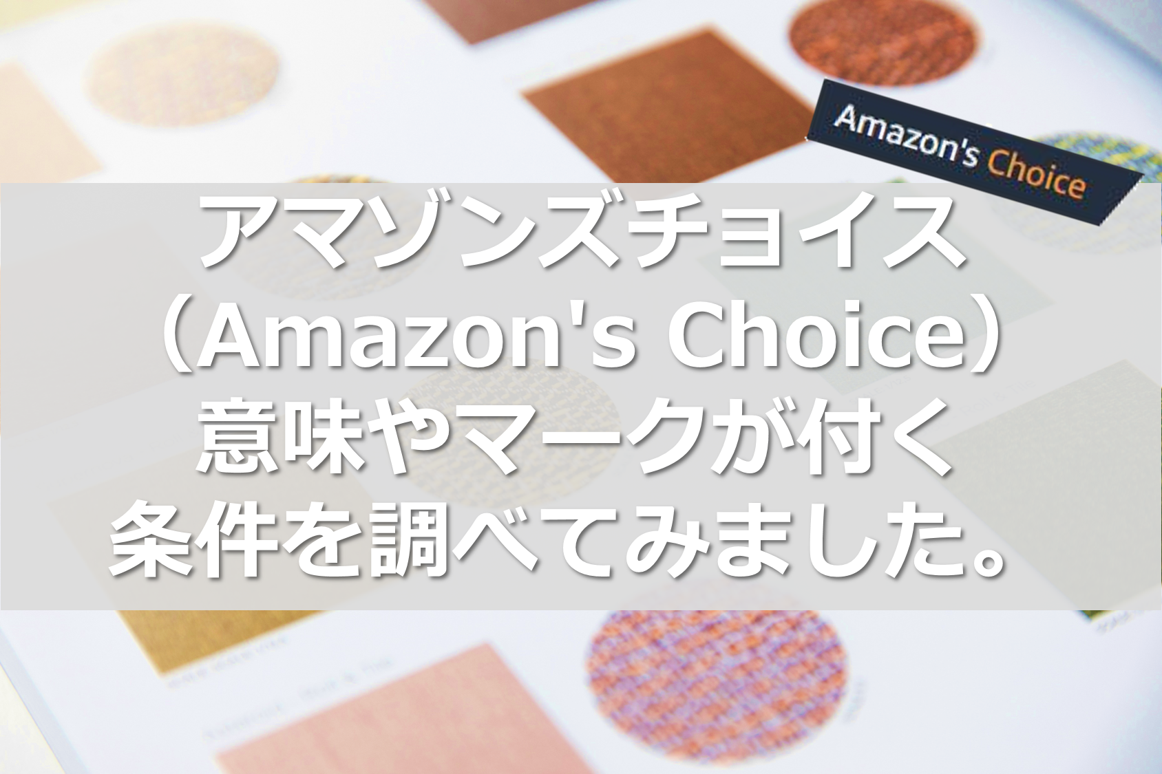 アマゾンズチョイス（Amazon’s Choice）の意味やマークが付く条件を調べてみました